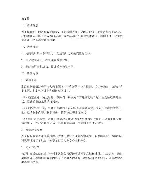 幼儿园集备教研活动小结(3篇)