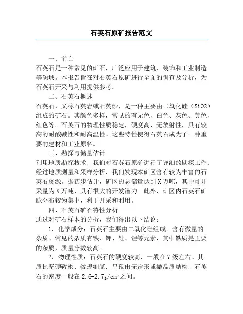 石英石原矿报告范文