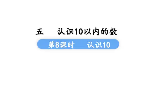 苏教版一年级上册5认识10课件