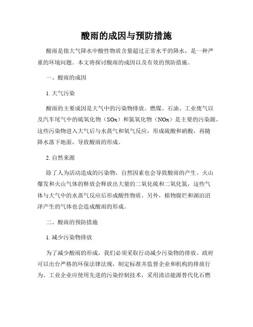 酸雨的成因与预防措施
