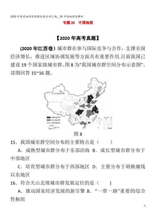 高考地理真题模拟题专项汇编__20中国地理含解析