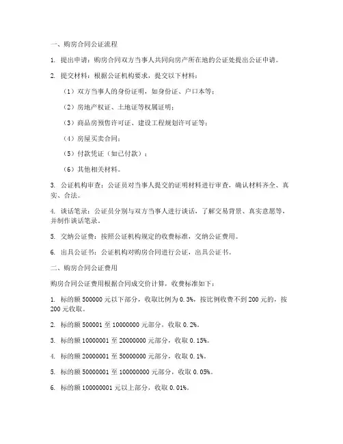 购房合同公证流程及费用