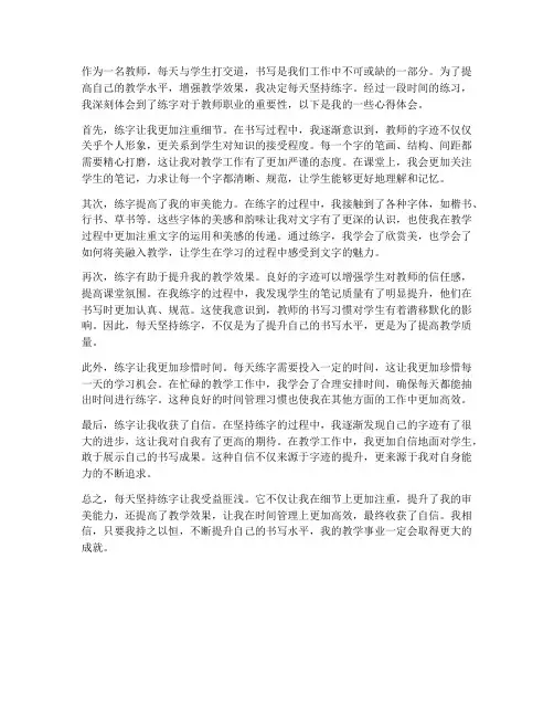 教师每天练字心得体会范文
