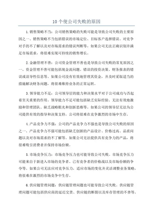 10个使公司失败的原因
