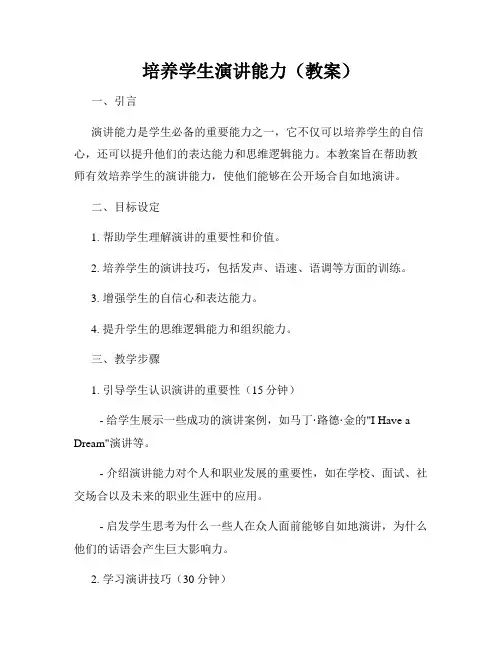 培养学生演讲能力(教案)