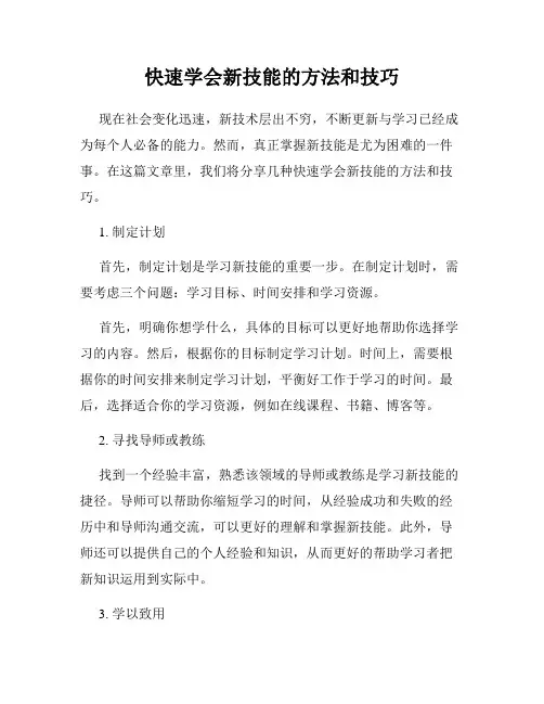 快速学会新技能的方法和技巧