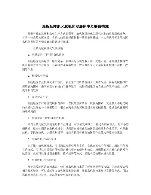 浅析丘陵地区农机化发展困境及解决措施