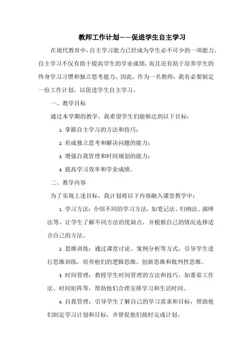 教师工作计划——促进学生自主学习