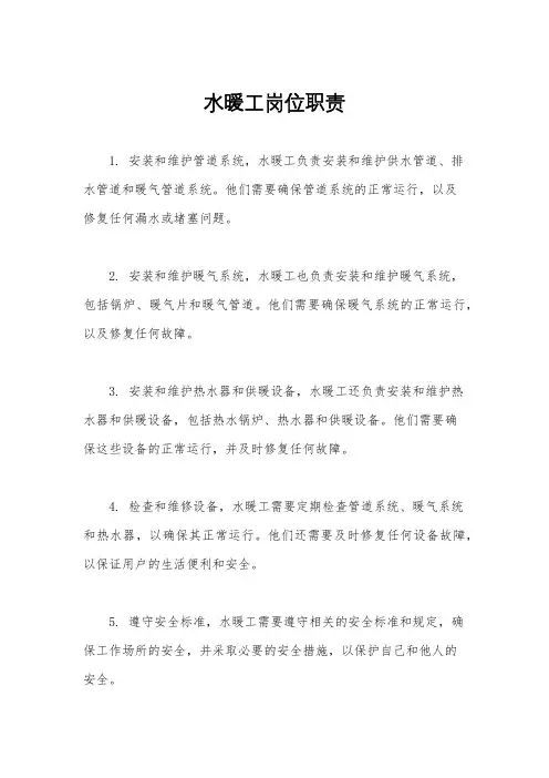 水暖工岗位职责