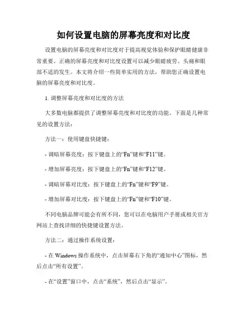 如何设置电脑的屏幕亮度和对比度