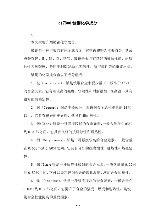 c17300铍铜化学成分