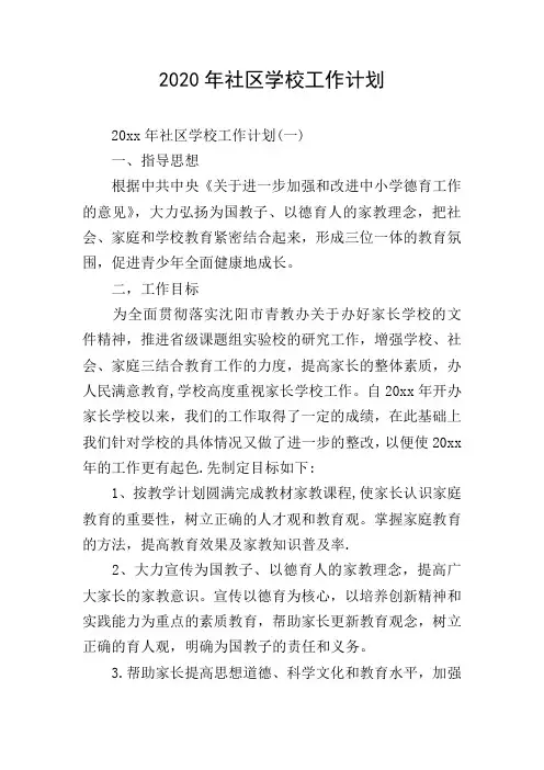 2020年社区学校工作计划