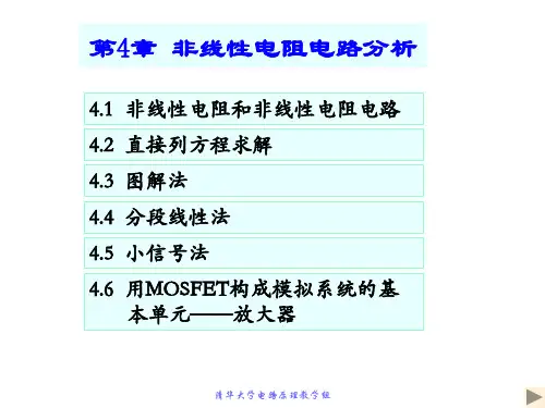 电路原理第4章_非线性电阻电路分析