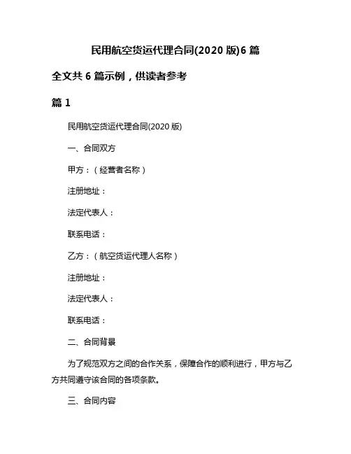 民用航空货运代理合同(2020版)6篇
