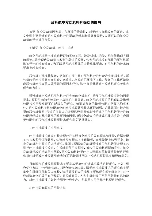 浅析航空发动机叶片振动的影响
