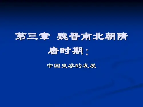 【中国史学史】第三章魏晋南北朝隋唐时期3.13