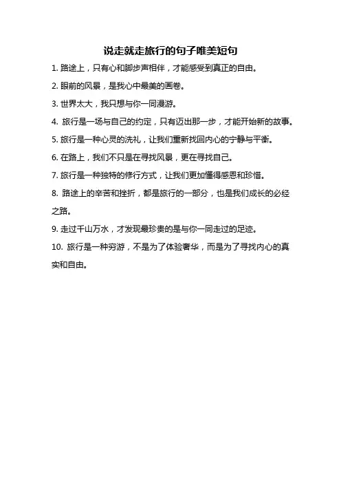 说走就走旅行的句子唯美短句
