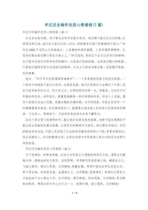 牢记历史缅怀先烈心得感悟(7篇)