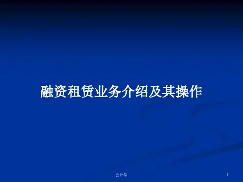 融资租赁业务介绍及其操作PPT学习教案