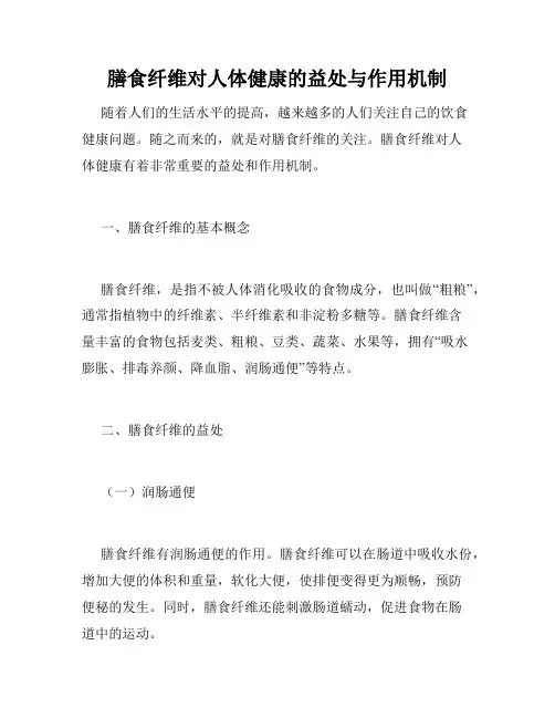 膳食纤维对人体健康的益处与作用机制