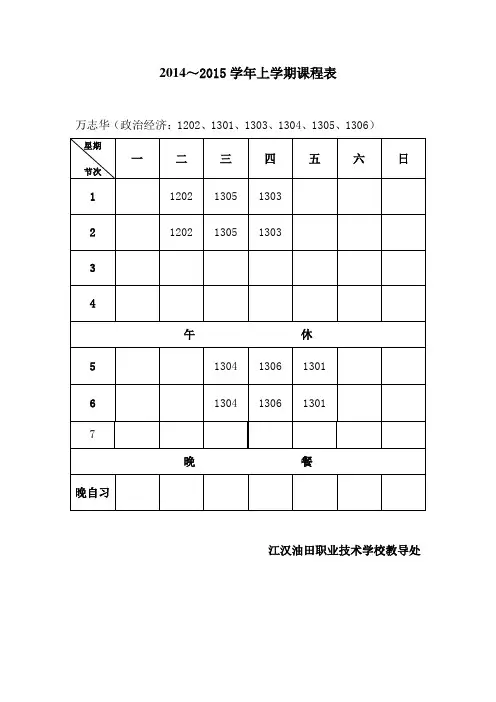 2014-2015上教师课表(1)