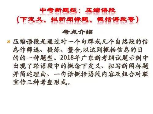 八年级上期末复习之中考新题型：压缩语段(下定义、拟新闻标题、概括语段等)
