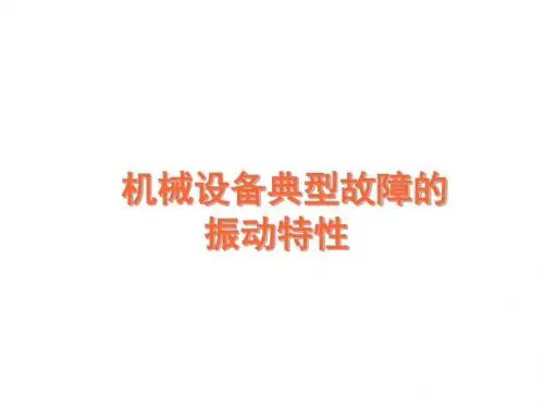 机械设备典型故障的振动特性培训资料(PPT 31页)