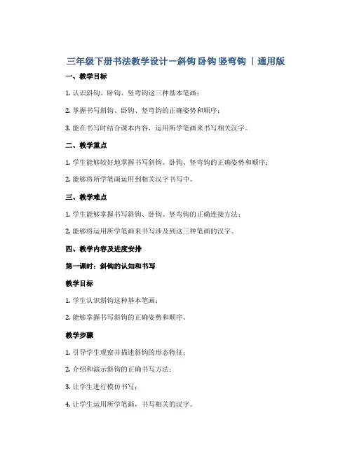三年级下册书法教学设计-斜钩 卧钩 竖弯钩 ｜通用版
