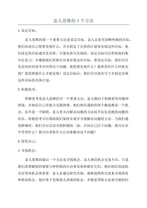 富人思维的4个方法
