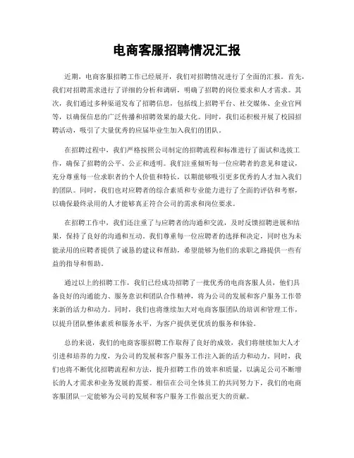 电商客服招聘情况汇报