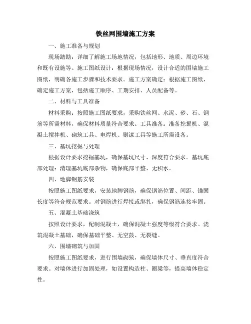铁丝网围墙施工方案