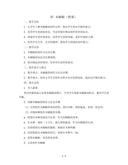 07 木蜻蜓(教案)苏教版五年级上册综合实践活动