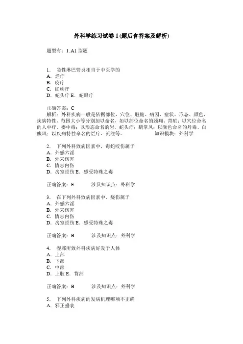 外科学练习试卷1(题后含答案及解析)