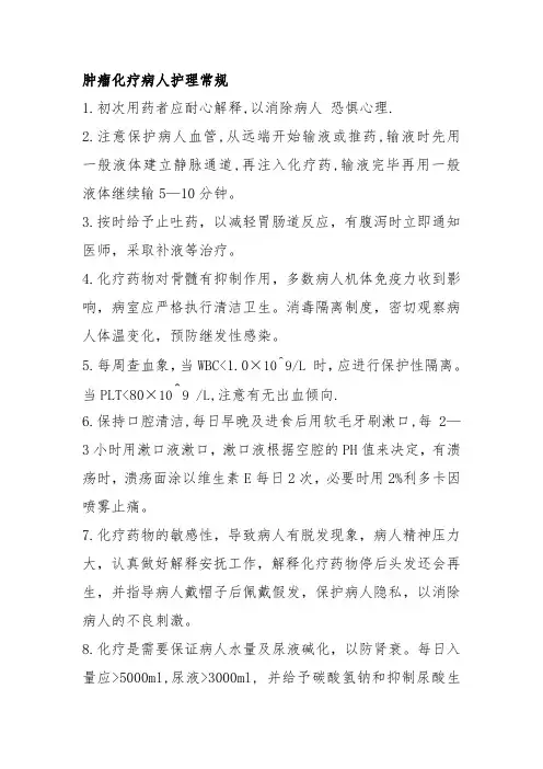 化疗病人护理常规