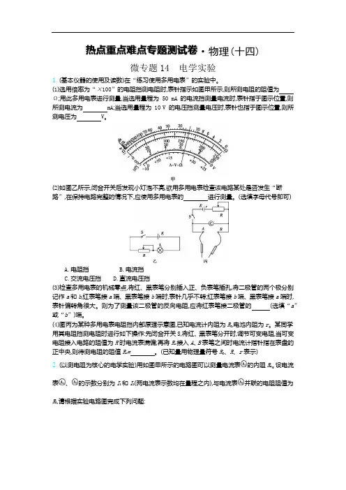 高考物理微专题14 电学实验(含答案)