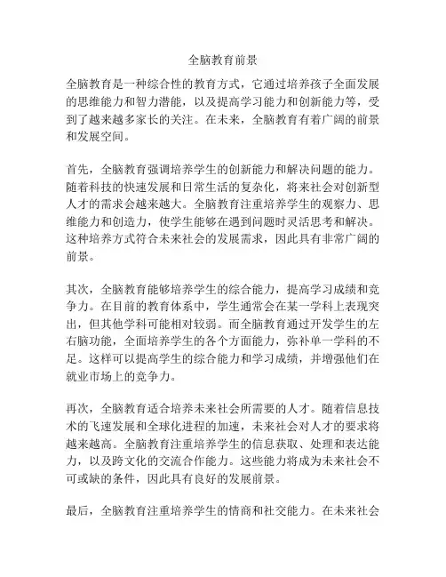 全脑教育前景