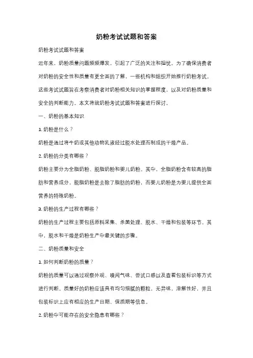 奶粉考试试题和答案