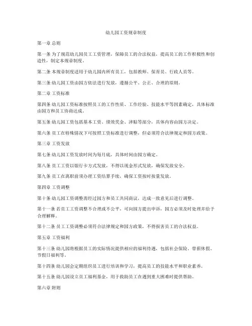 幼儿园工资规章制度