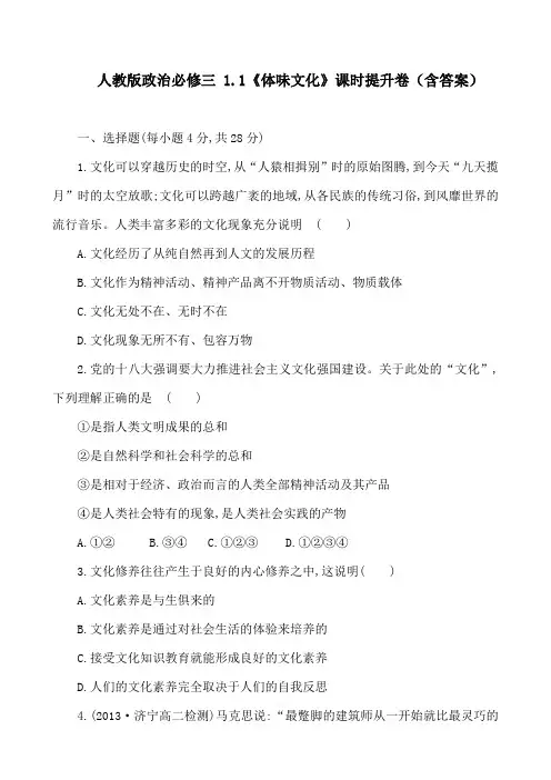 人教版政治必修三 1.1《体味文化》课时提升卷(含答案)