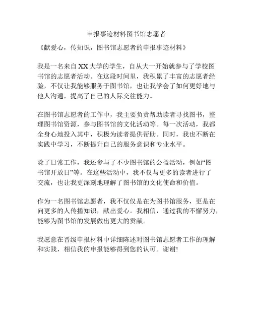 申报事迹材料图书馆志愿者