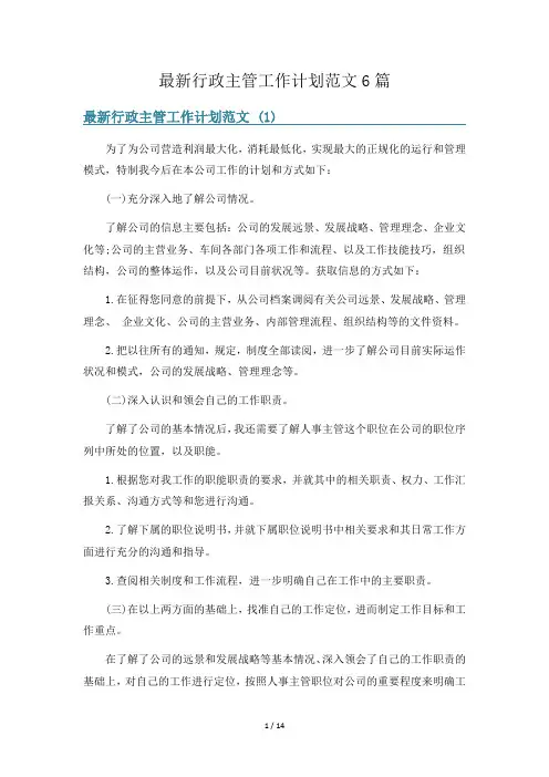 最新行政主管工作计划范文6篇