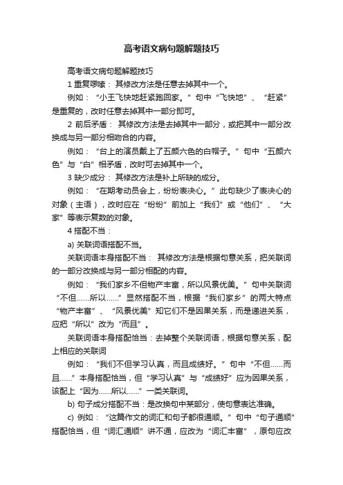 高考语文病句题解题技巧