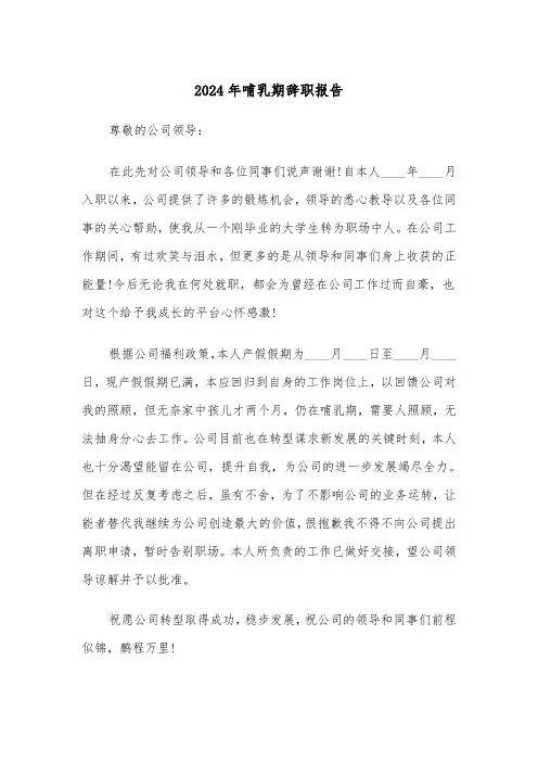 2024年哺乳期辞职报告（3篇）