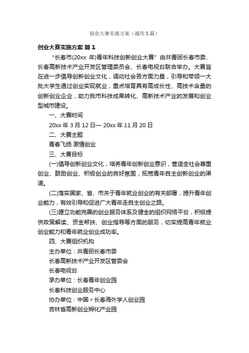 创业大赛实施方案（通用3篇）
