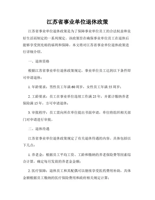 江苏省事业单位退休政策