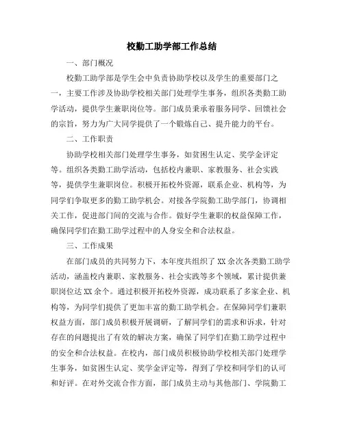 校勤工助学部工作总结