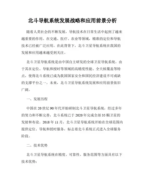 北斗导航系统发展战略和应用前景分析