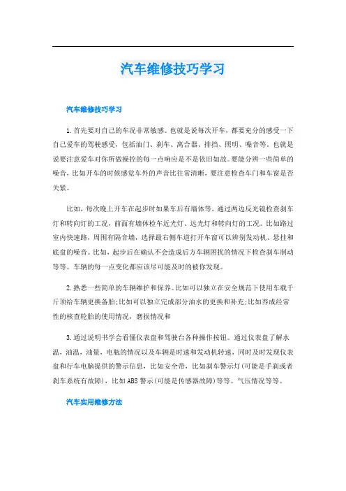 汽车维修技巧学习