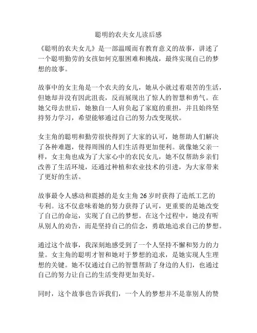 聪明的农夫女儿读后感