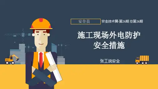 01-26施工现场外电防护安全措施